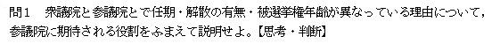 衆議院と参議院の違いについて